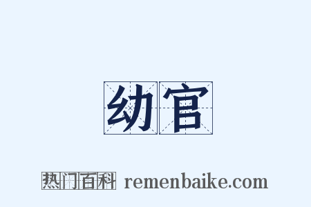 幼官是什么意思的图片